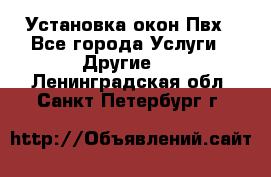 Установка окон Пвх - Все города Услуги » Другие   . Ленинградская обл.,Санкт-Петербург г.